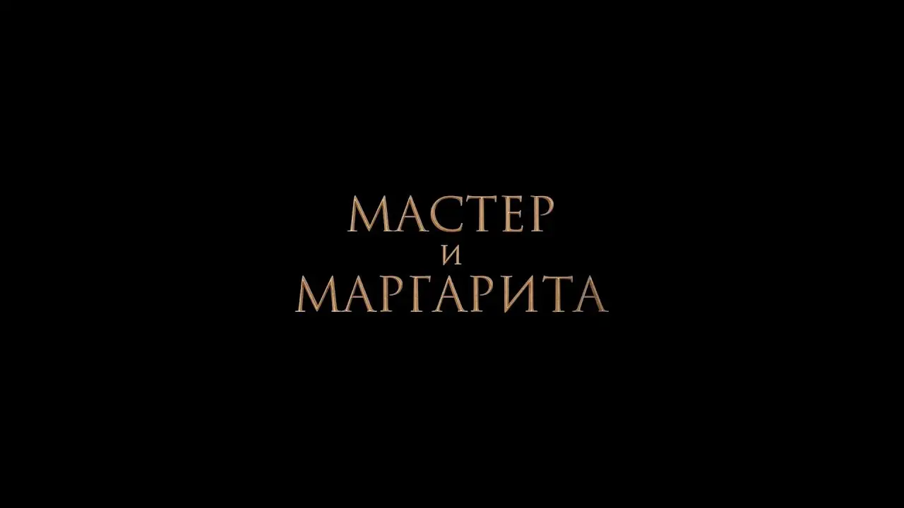 Мастер и Маргарита — трейлер