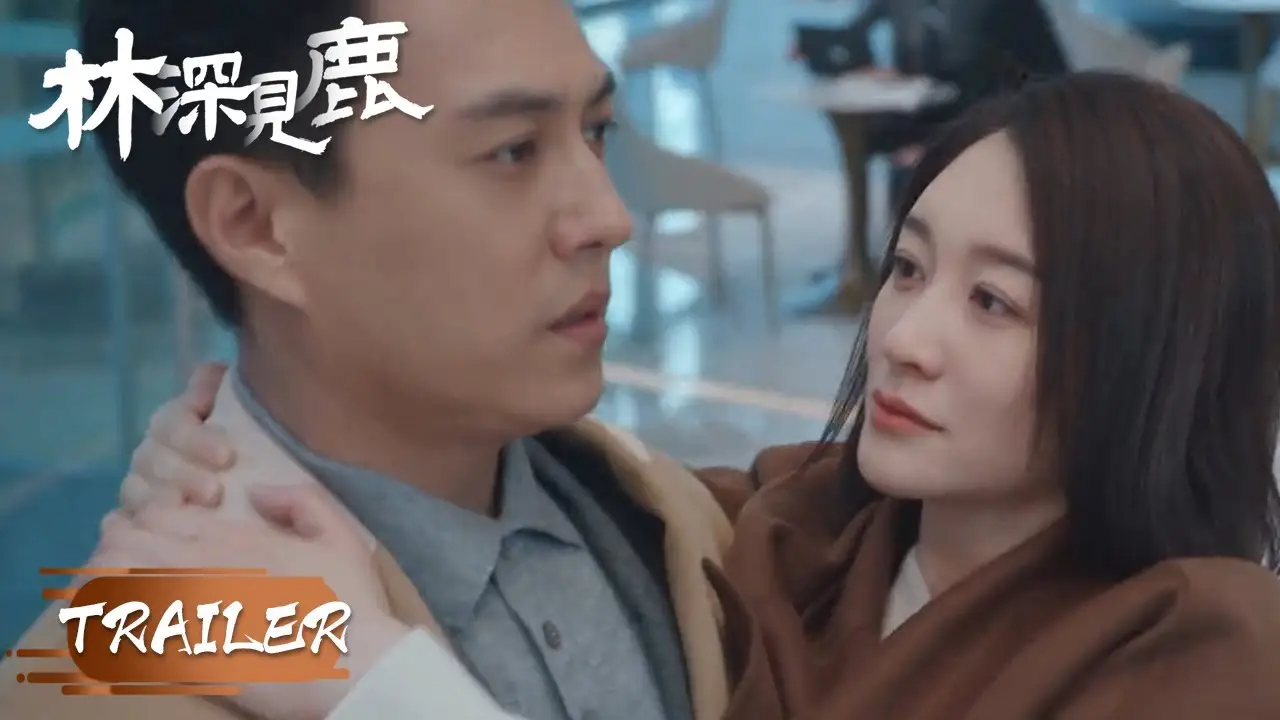 林深见鹿 — trailer