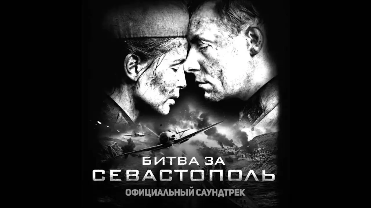 Битва за Севастополь — трейлер