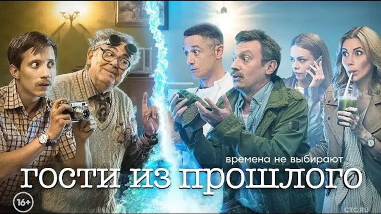 Гости из прошлого — трейлер