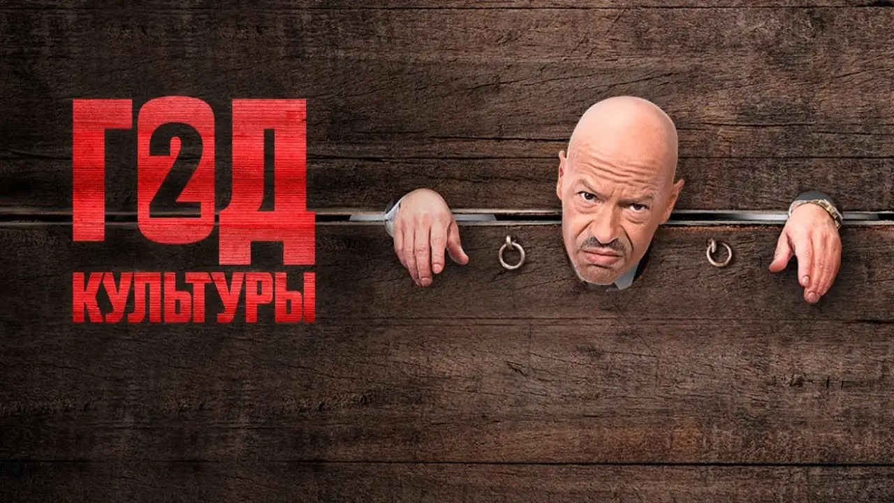 Год культуры — трейлер