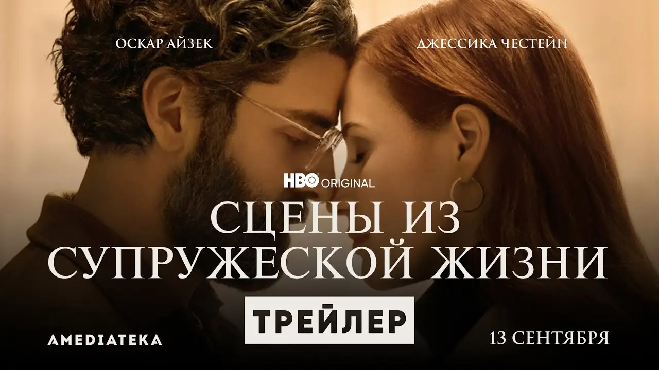 Scenes from a Marriage — trailer