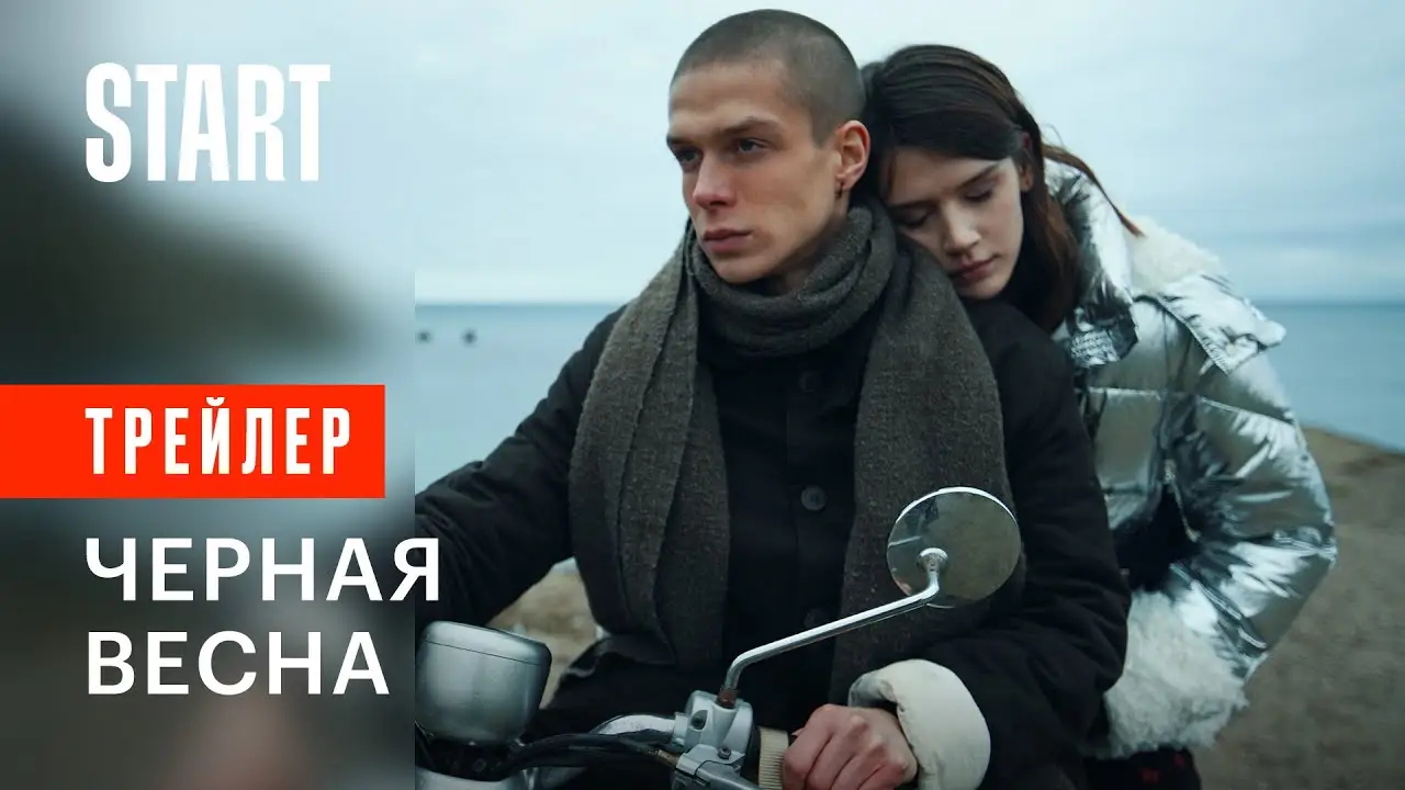 Чёрная весна — трейлер