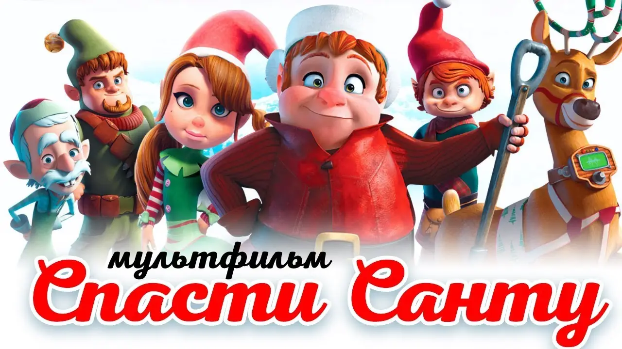 Saving Santa — tráiler