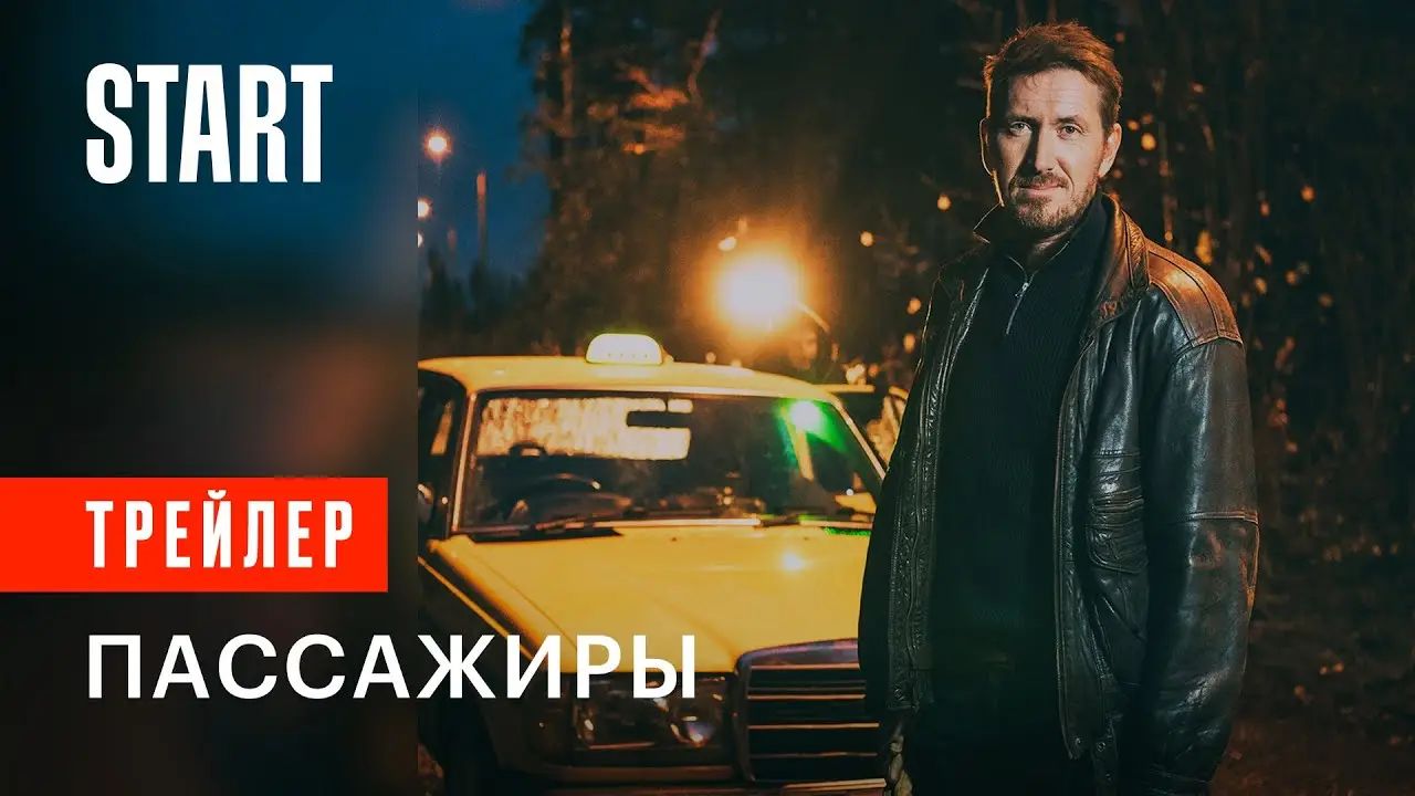Пассажиры (сериал) — трейлер