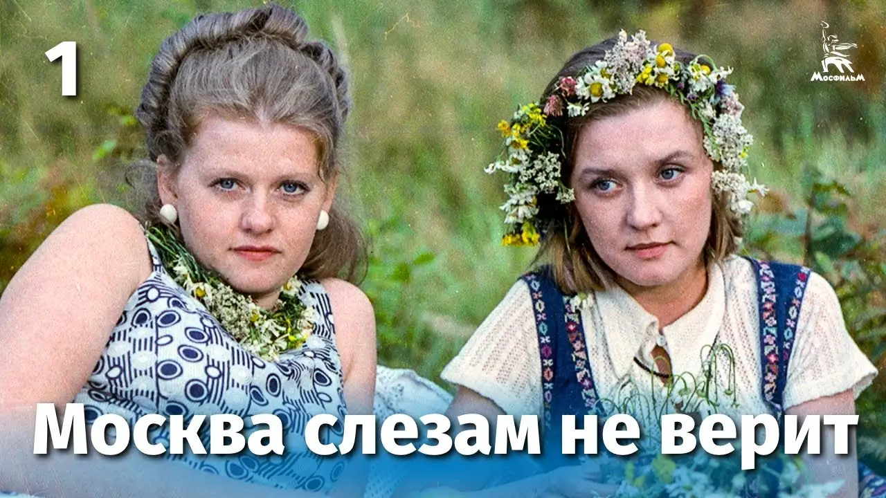 Moscow Does Not Believe in Tears — trailer