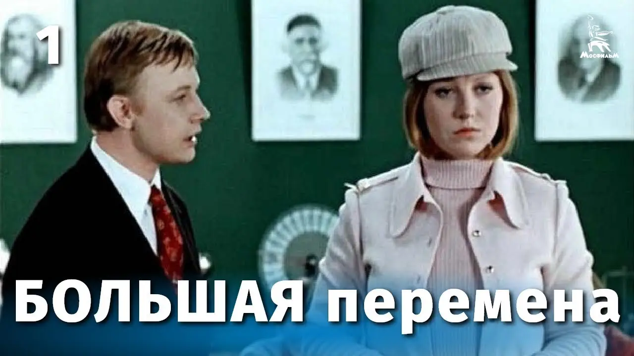 Большая перемена — трейлер
