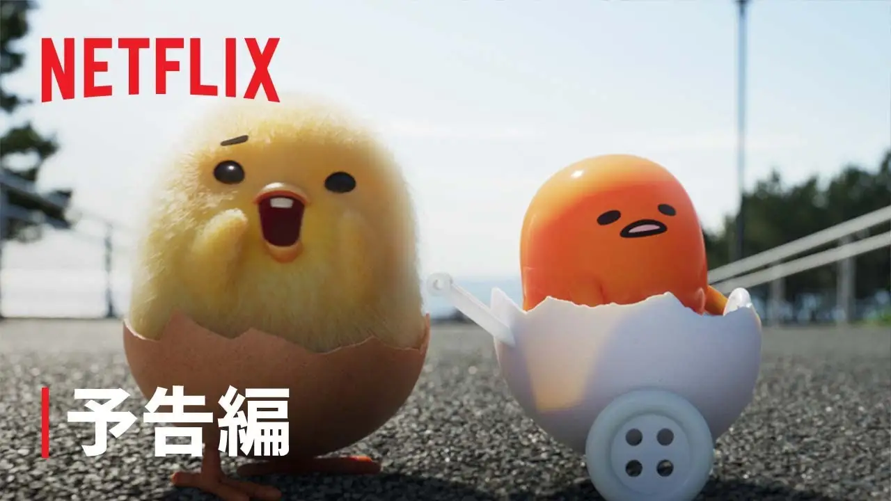 Gudetama: An Eggcellent Adventure — trailer