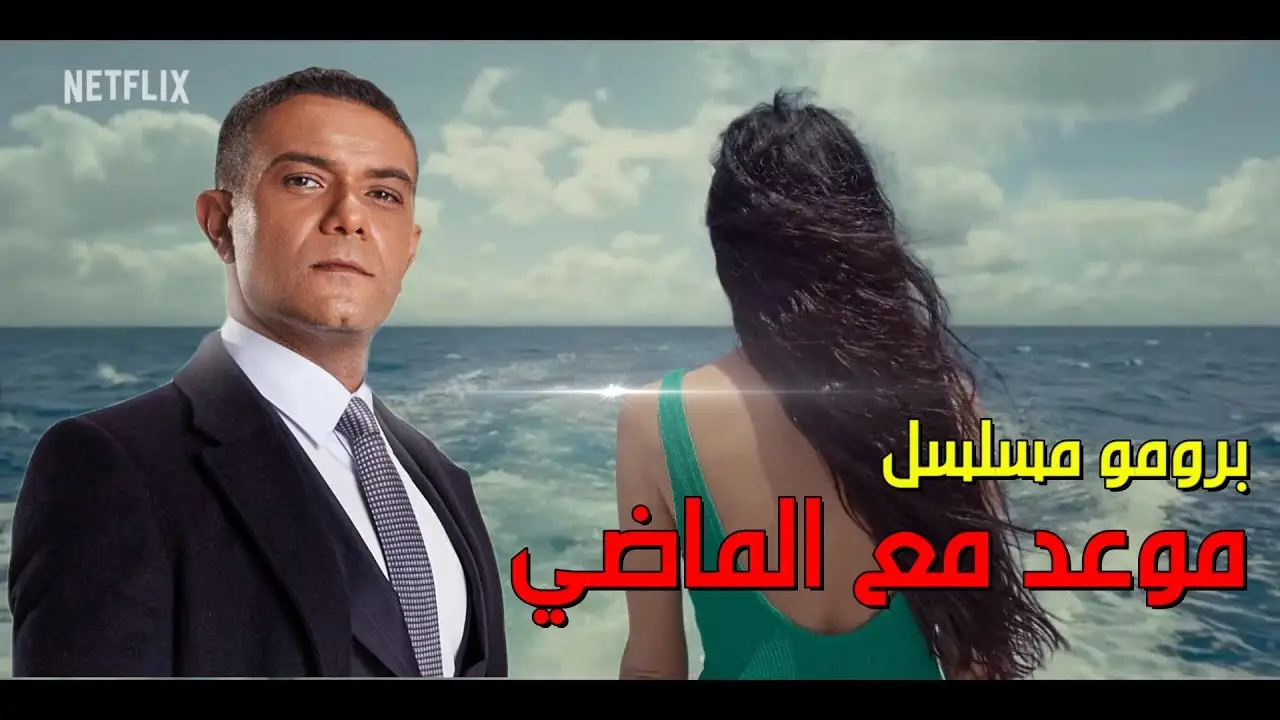موعد مع الماضي — трейлер