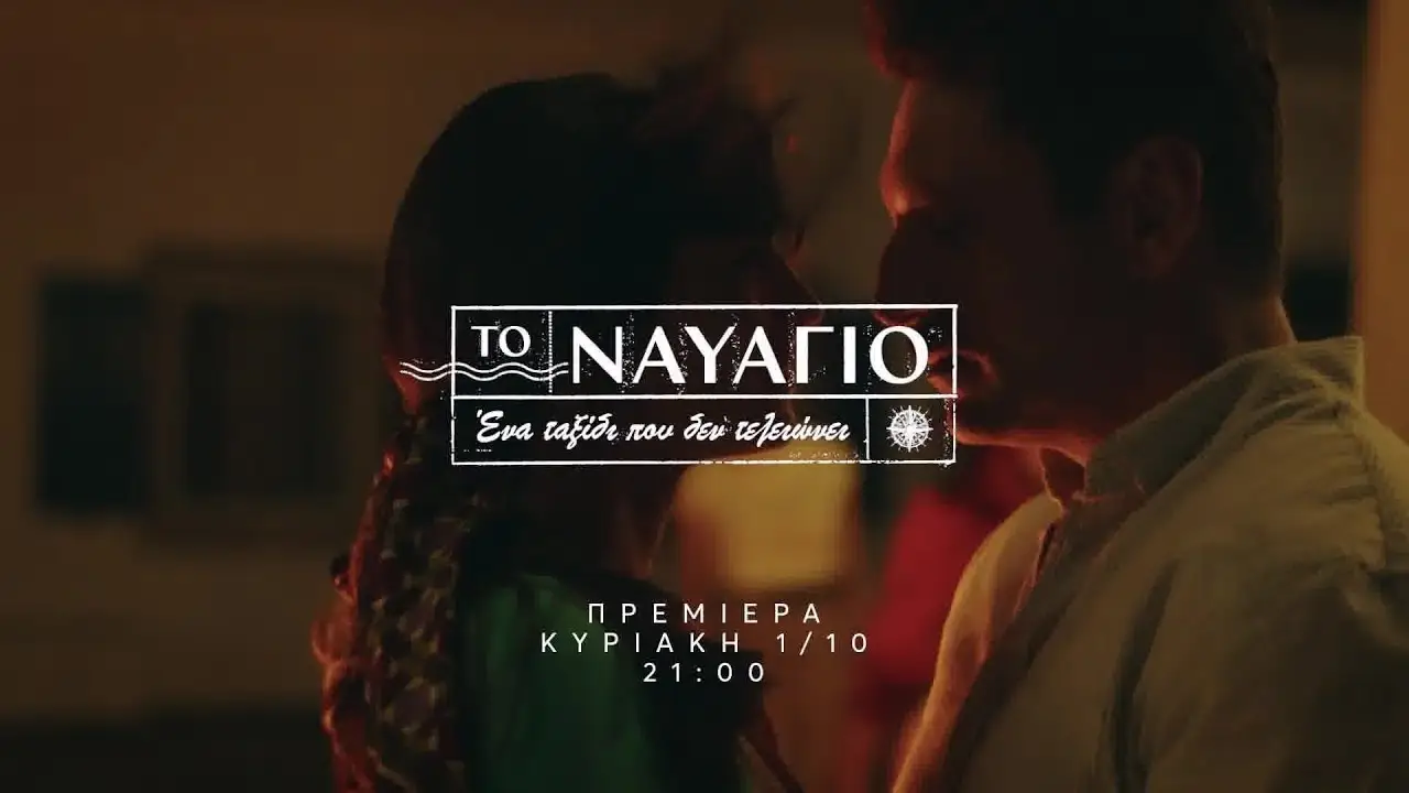 To Navagio — tráiler