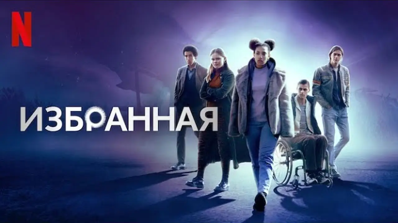 Избранная — трейлер