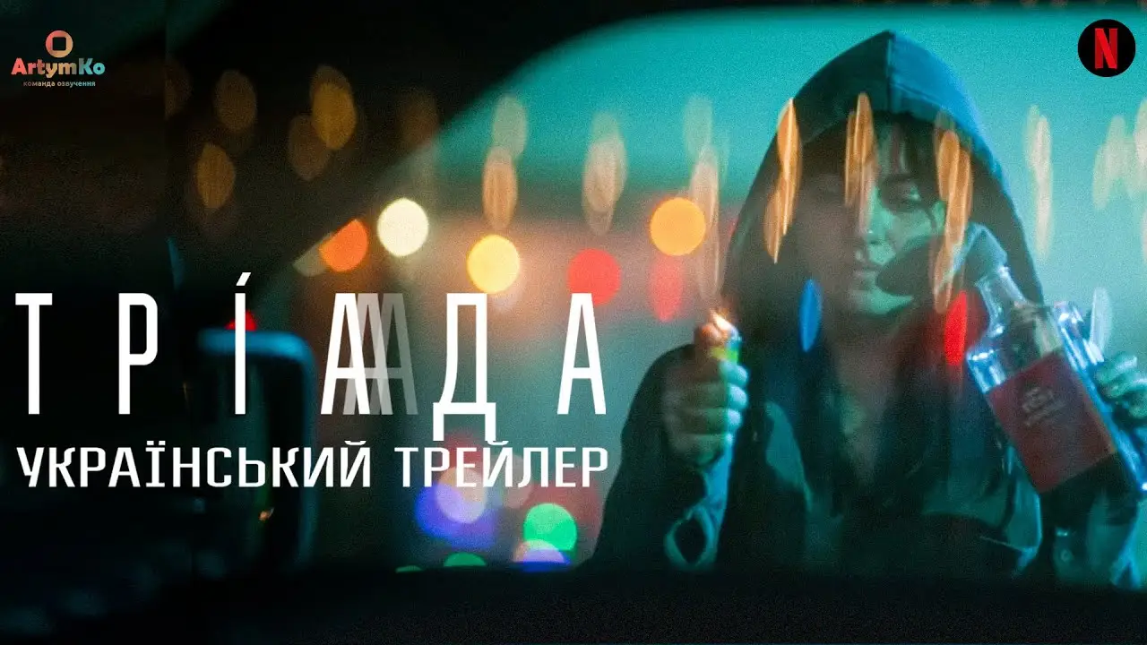 Triptych — trailer