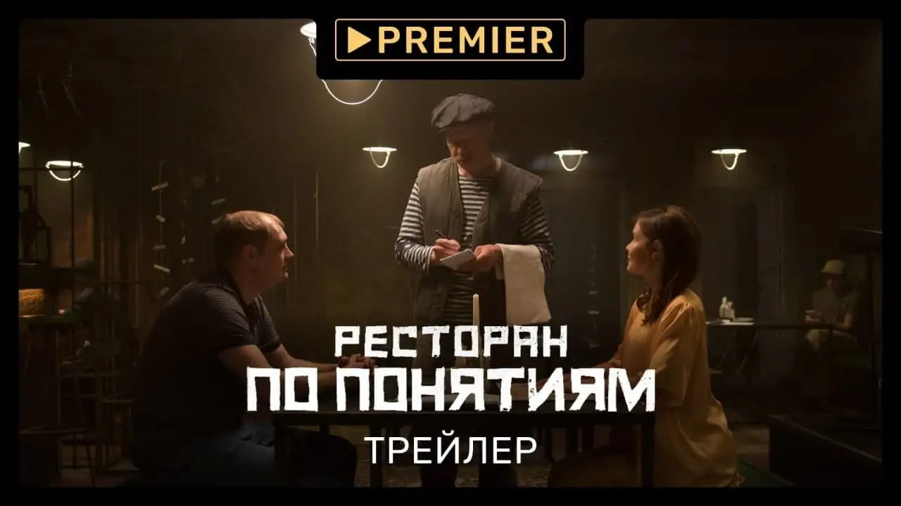 Restoran po ponyatiyam — trailer