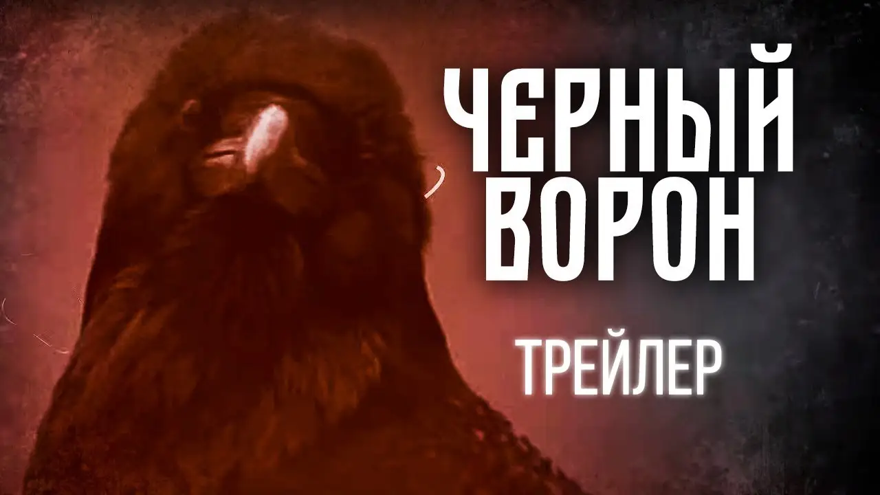 Чёрный ворон — трейлер