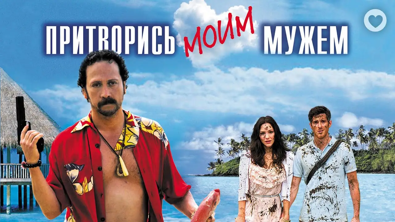 Притворись моим мужем — трейлер