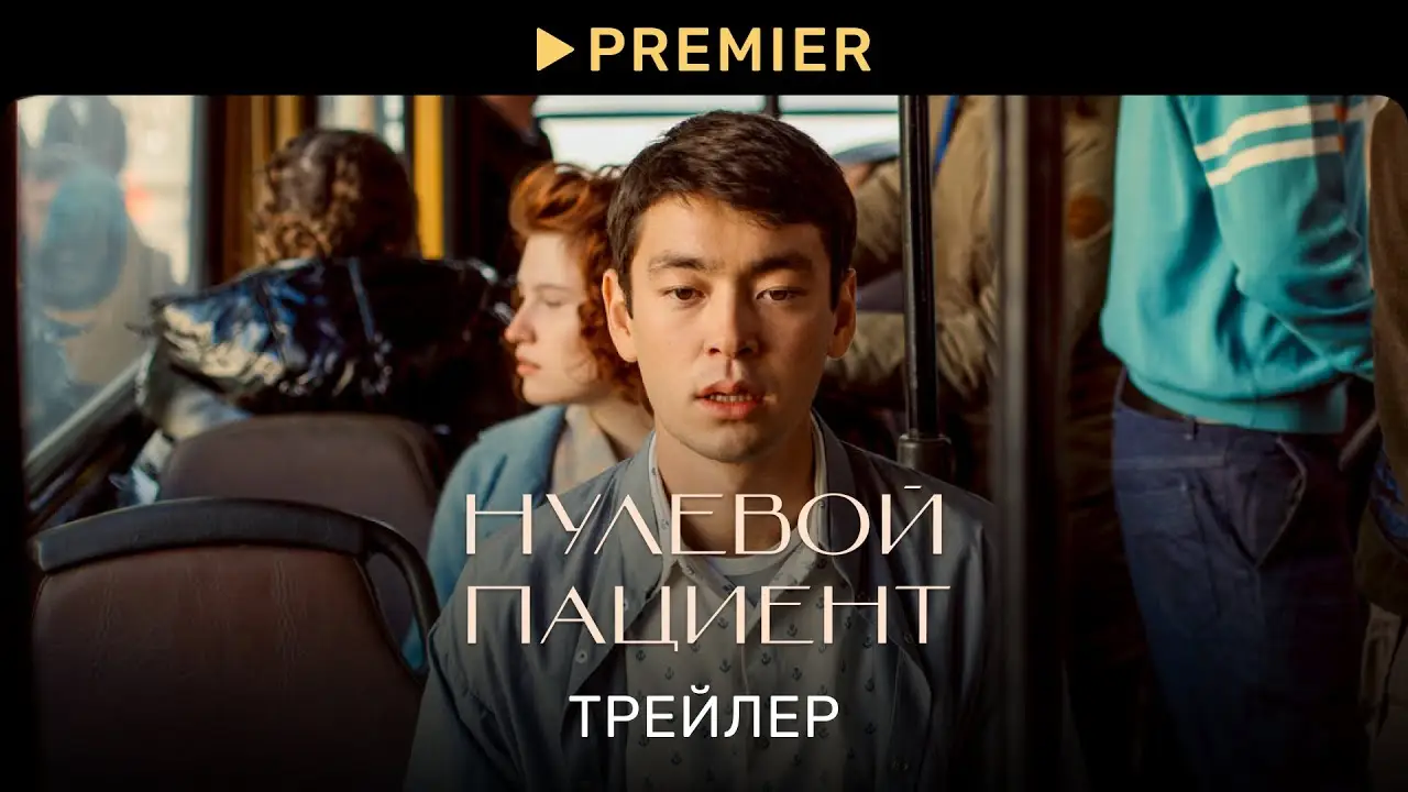 Nylevoy Pacient — tráiler