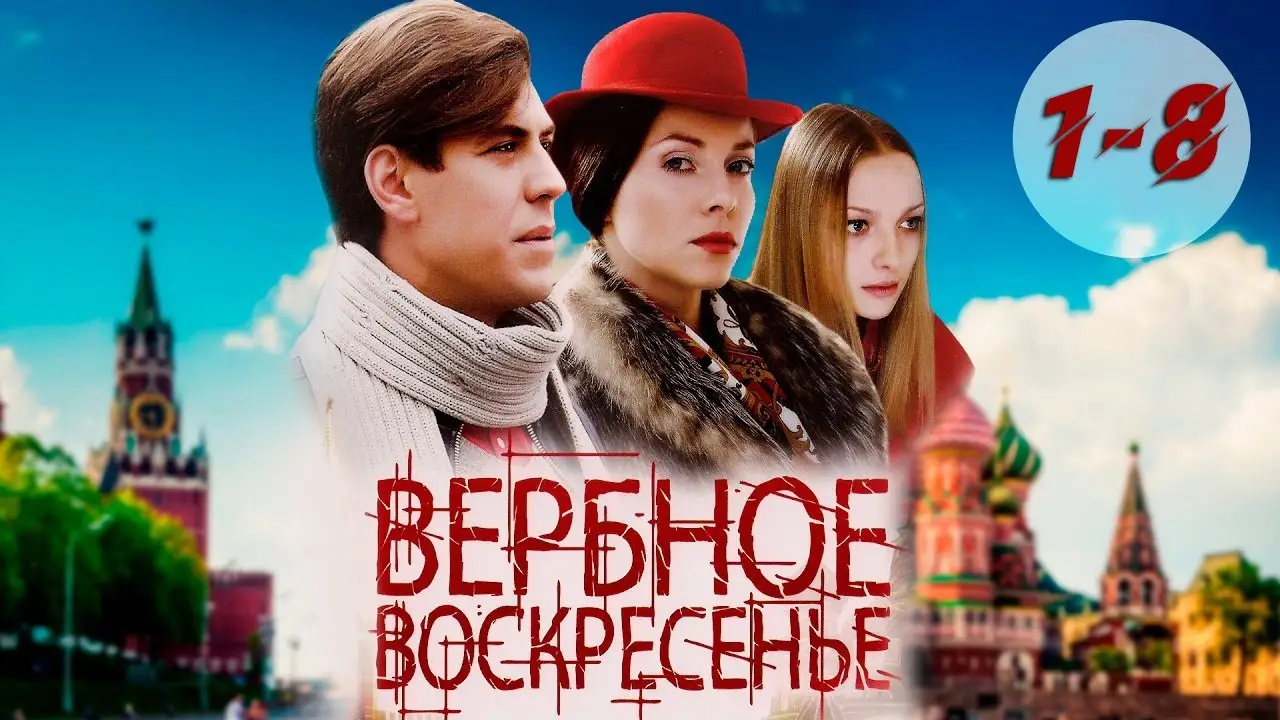 Вербное воскресенье — трейлер