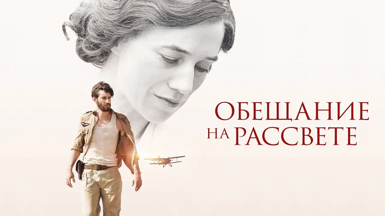 La Promesse de l'aube — tráiler
