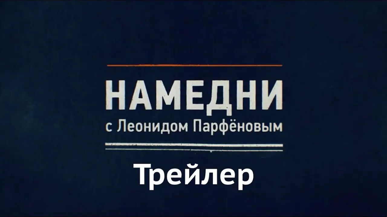 Намедни — tráiler