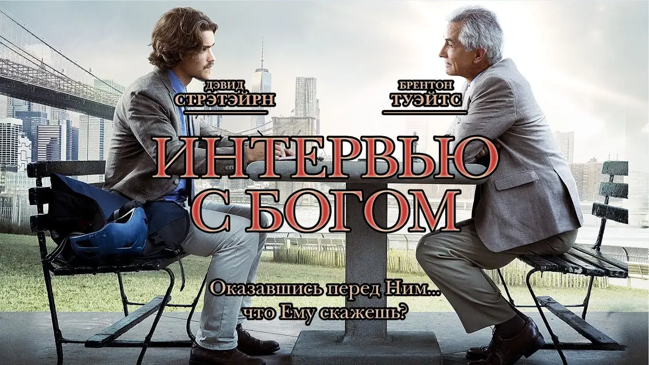 Интервью с Богом — трейлер