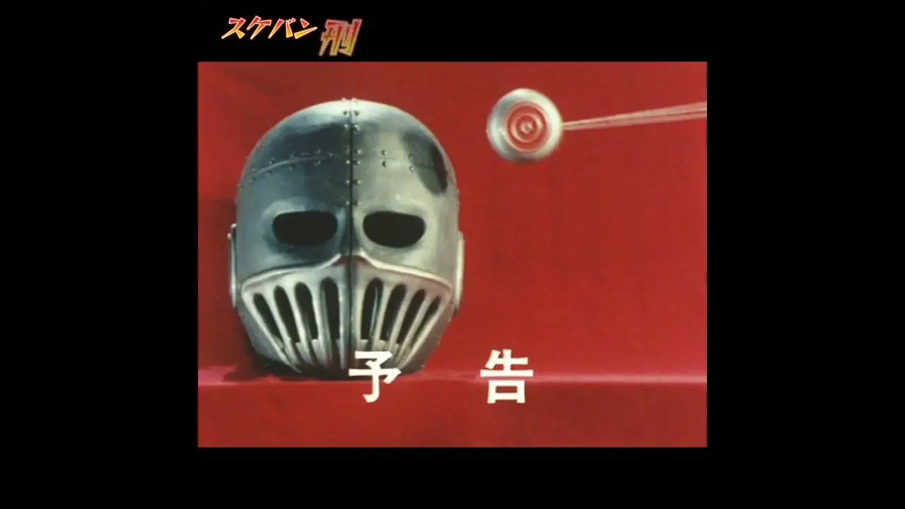 スケバン刑事 — трейлер