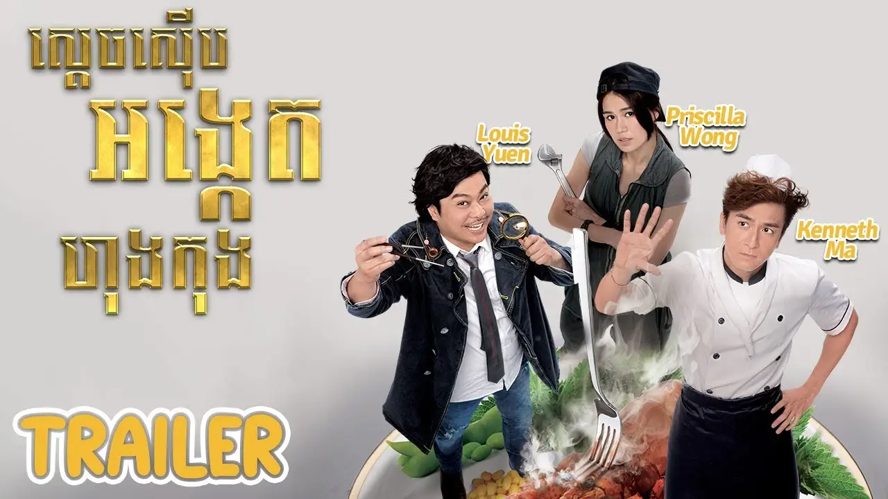 Inspector Gourmet — trailer