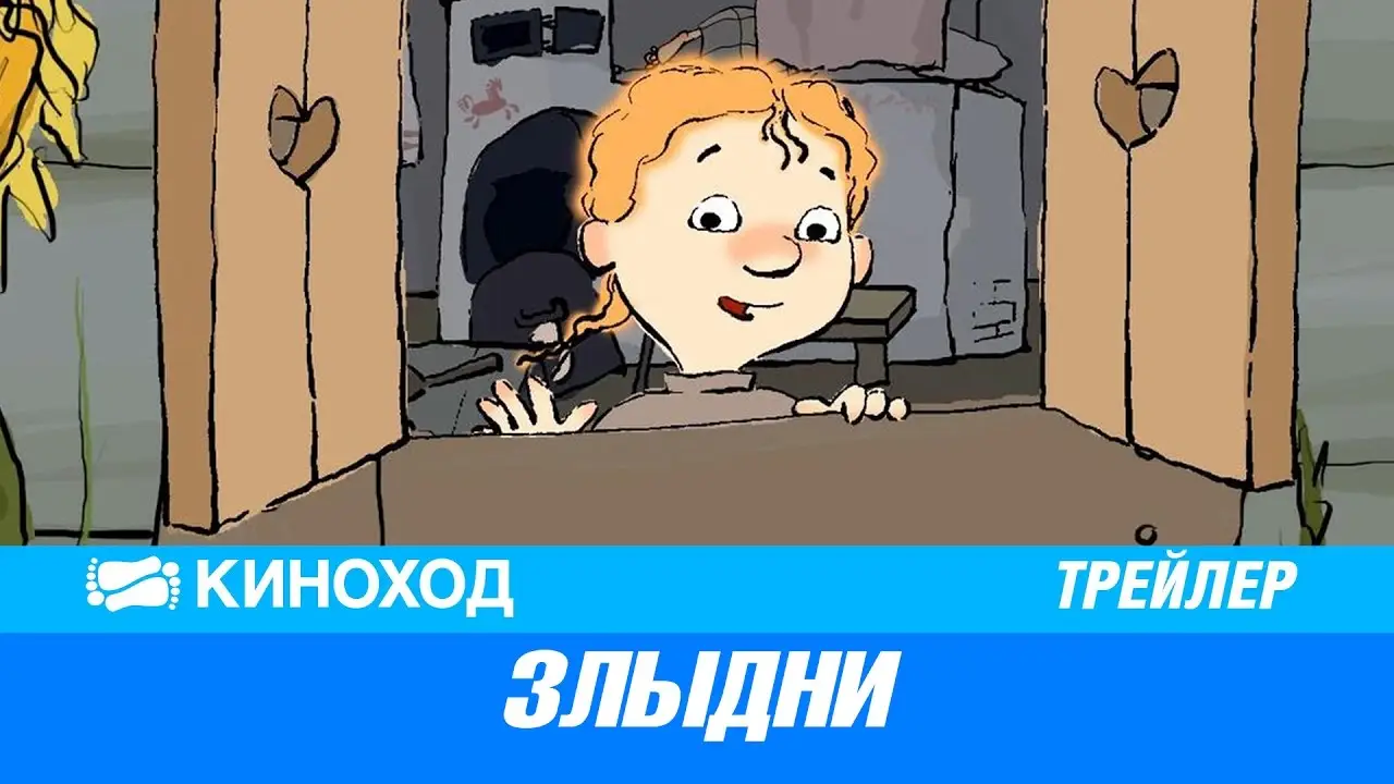 Злыдни — трейлер