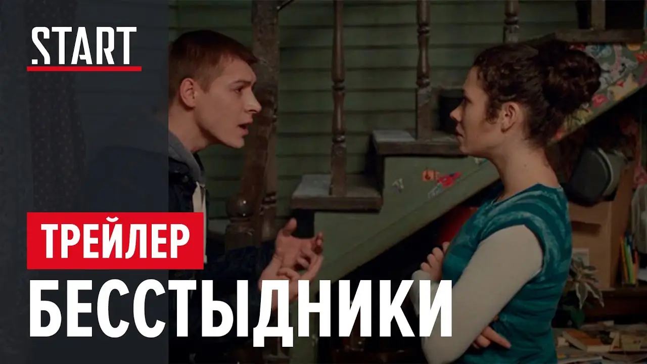 Besstydniki — tráiler