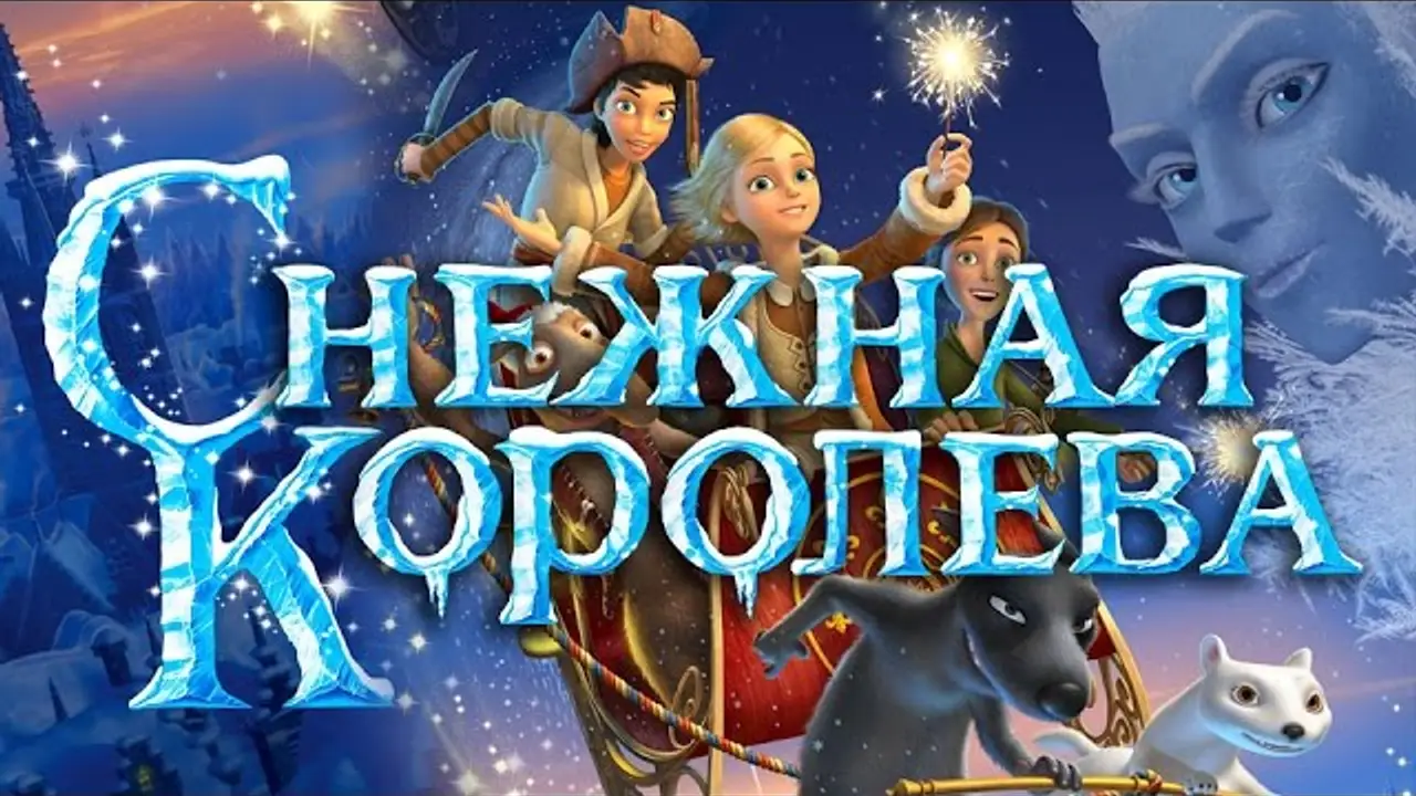 Снежная королева — трейлер