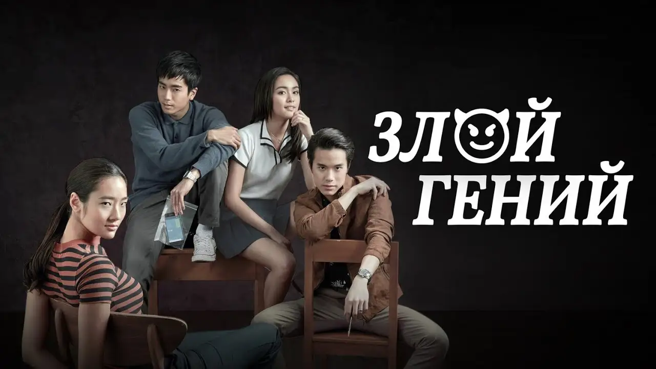 Bad Genius — tráiler