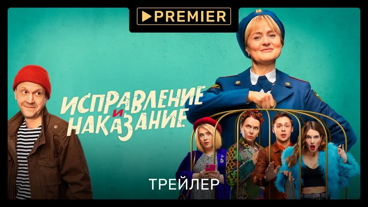 Исправление и наказание — трейлер