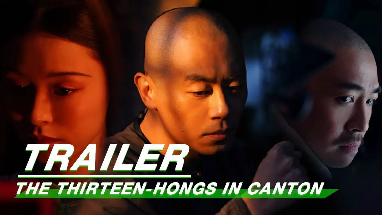 广州十三行 — trailer