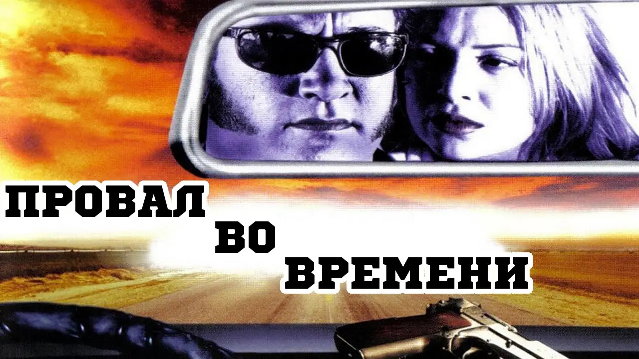 Провал во времени — трейлер