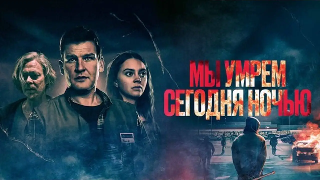 We Die Tonight — трейлер