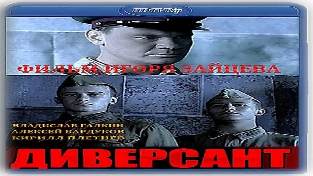 Диверсант — трейлер