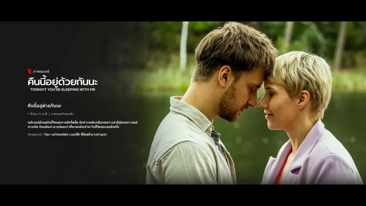 Tonight You're Sleeping With Me — trailer