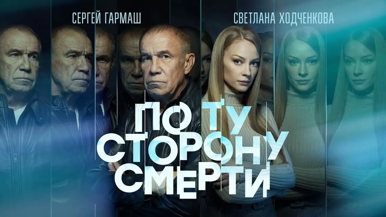 Po ty storony smerty — trailer
