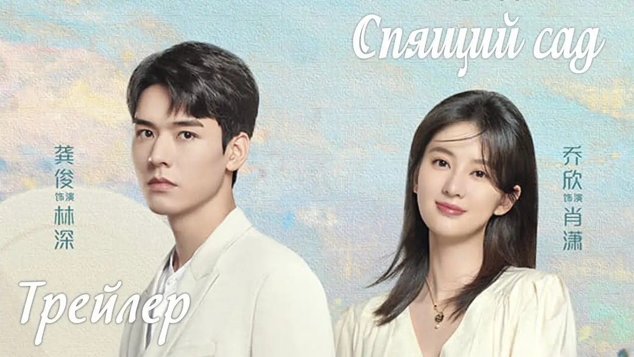 Dream Garden (TV series) — trailer