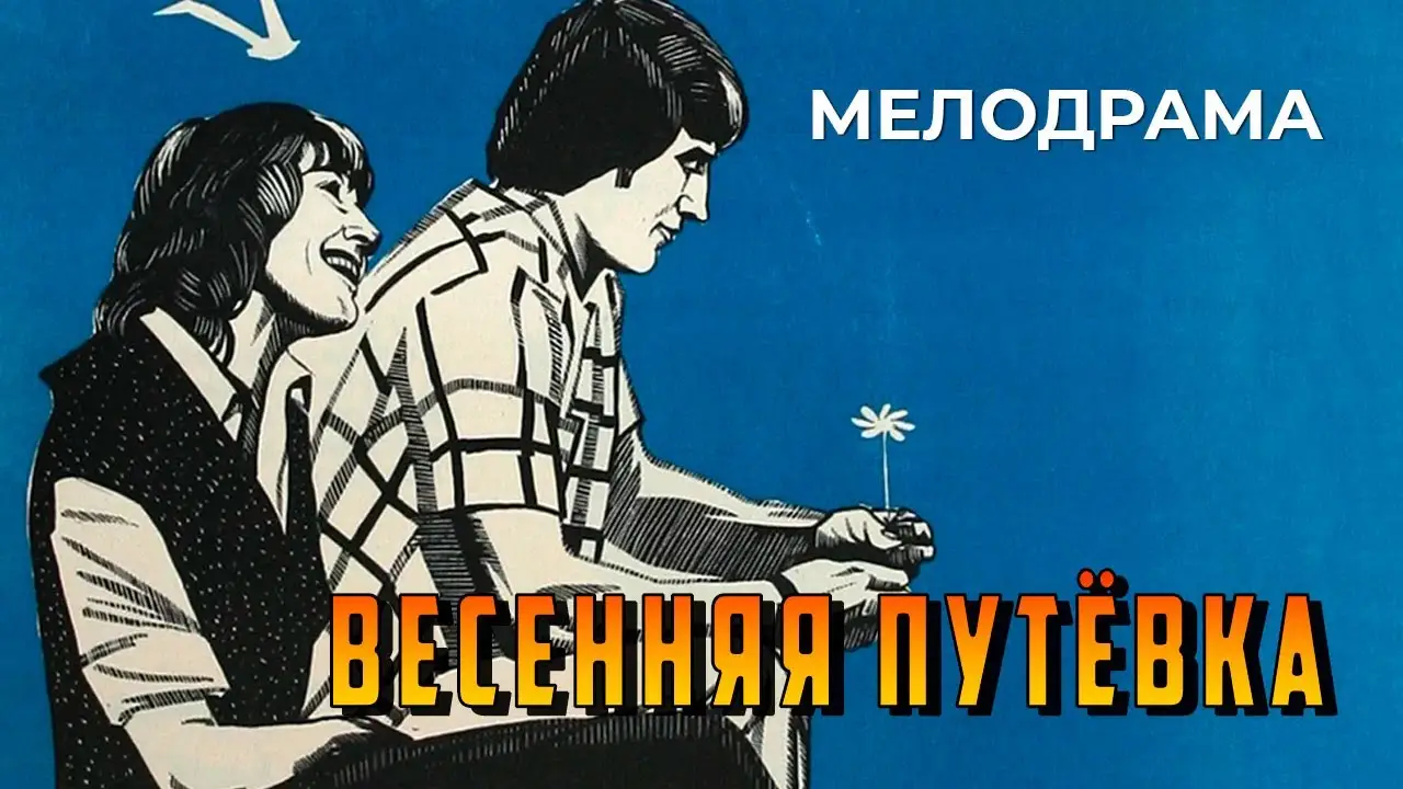 Pavasara ceļazīme — tráiler
