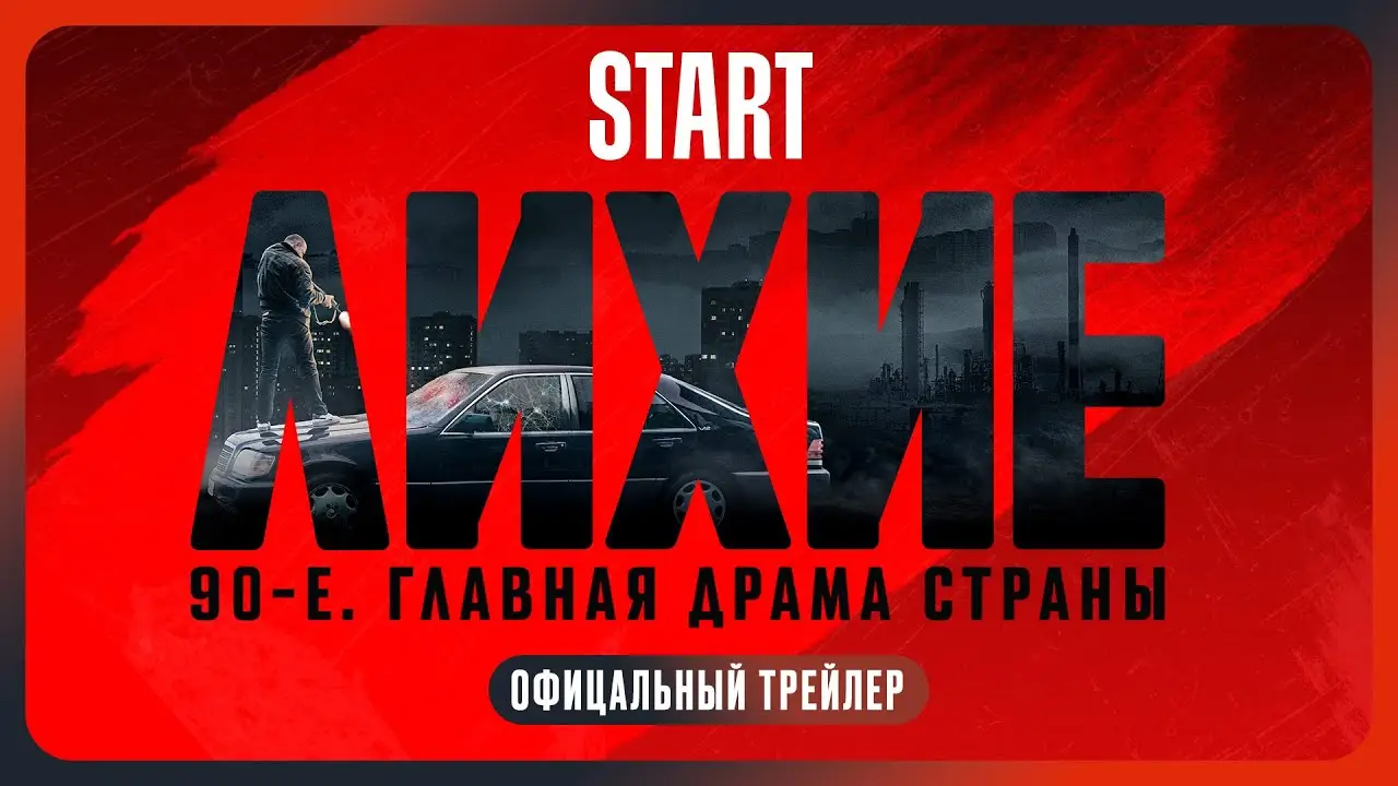 Лихие — tráiler