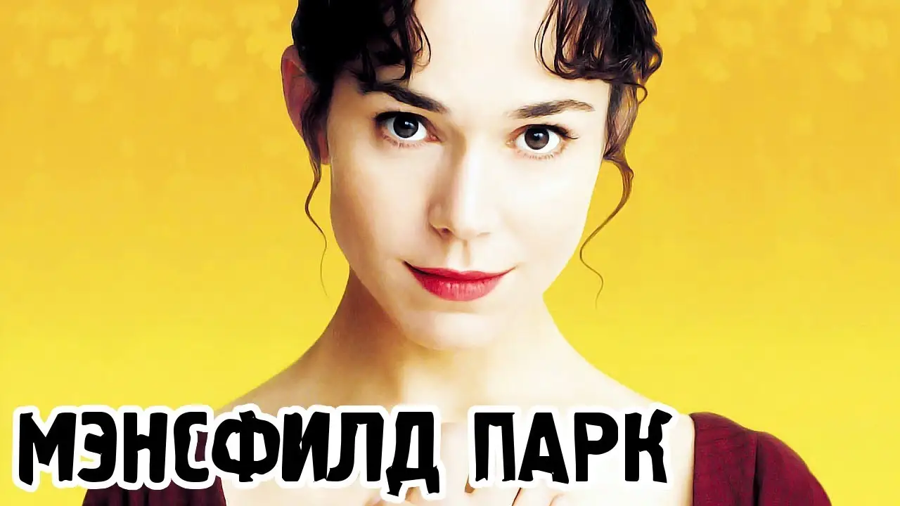 Мэнсфилд-парк — трейлер