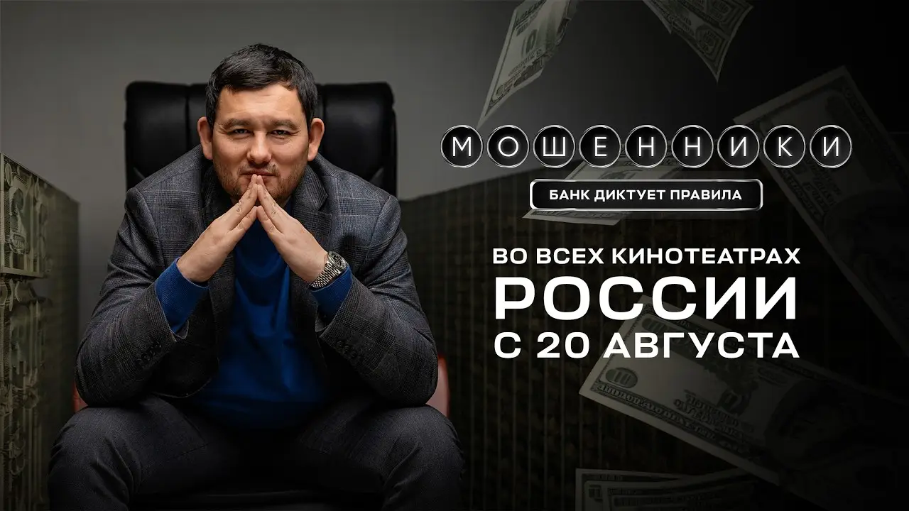 Frauds — трейлер