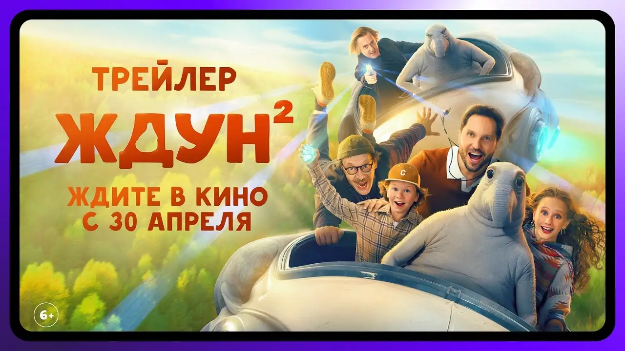 Ждун — трейлер