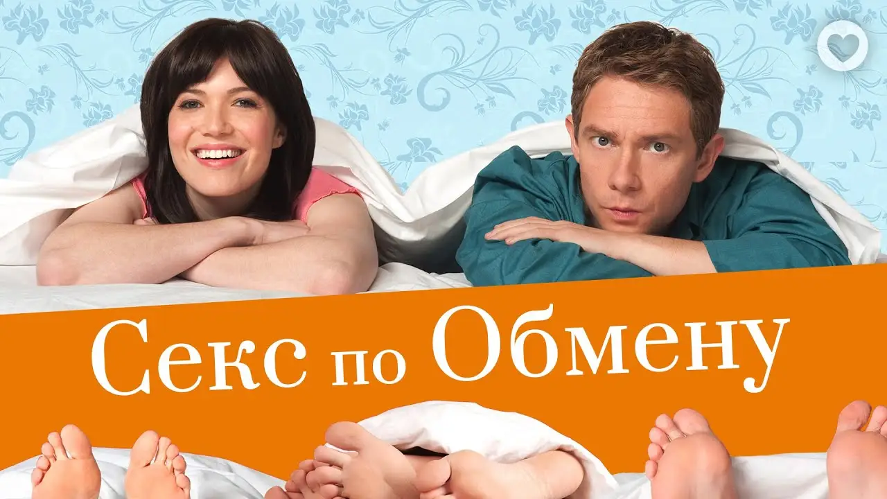 Секс по обмену — трейлер