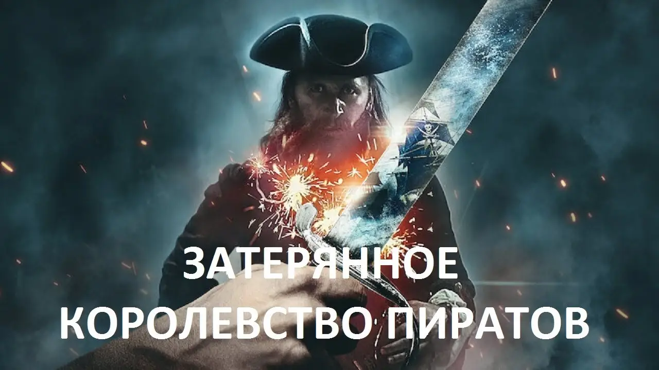 The Lost Pirate Kingdom — trailer