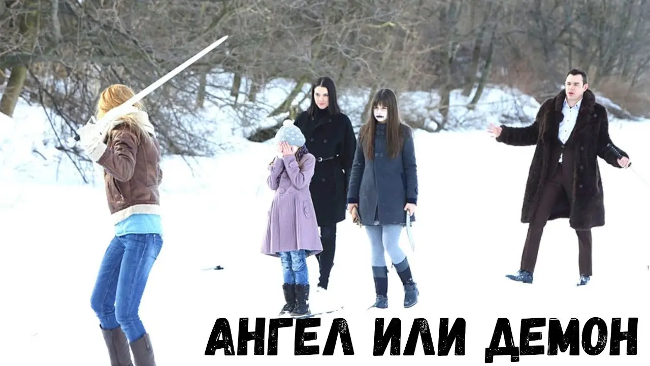 Ангел или демон — трейлер