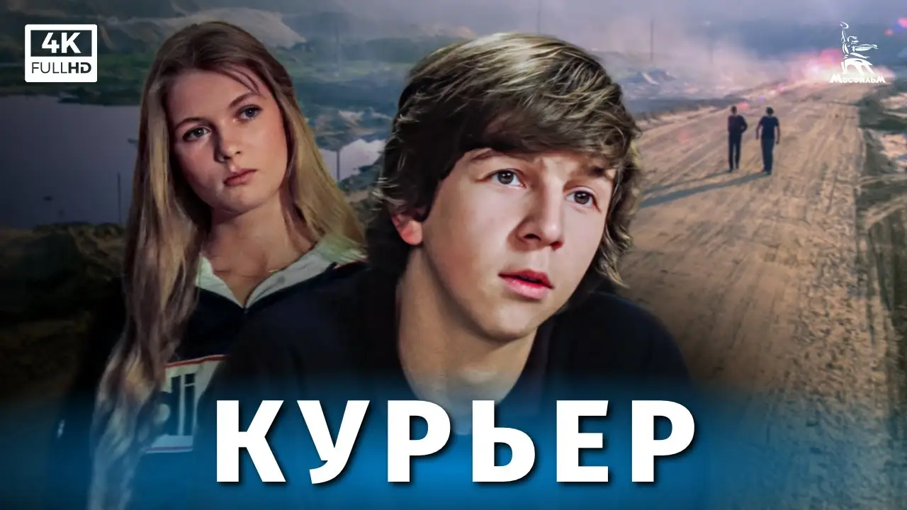 Курьер — трейлер