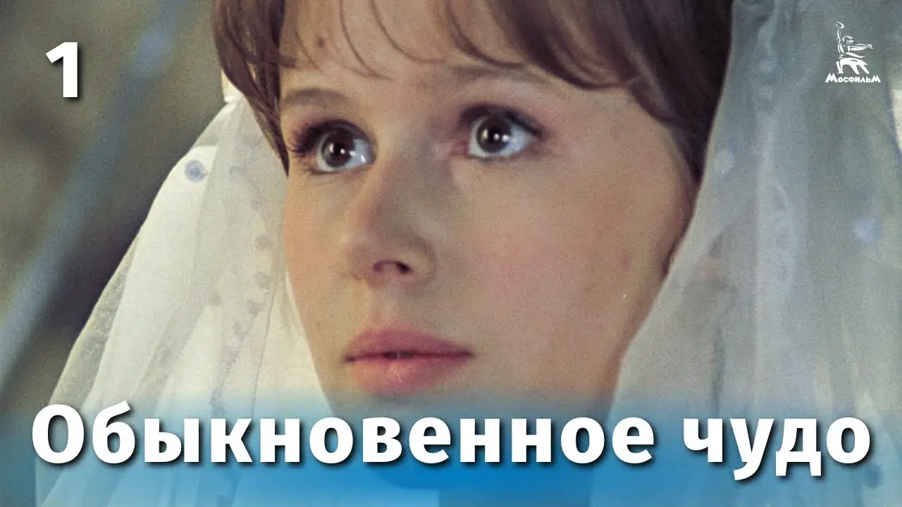 Обыкновенное чудо — трейлер
