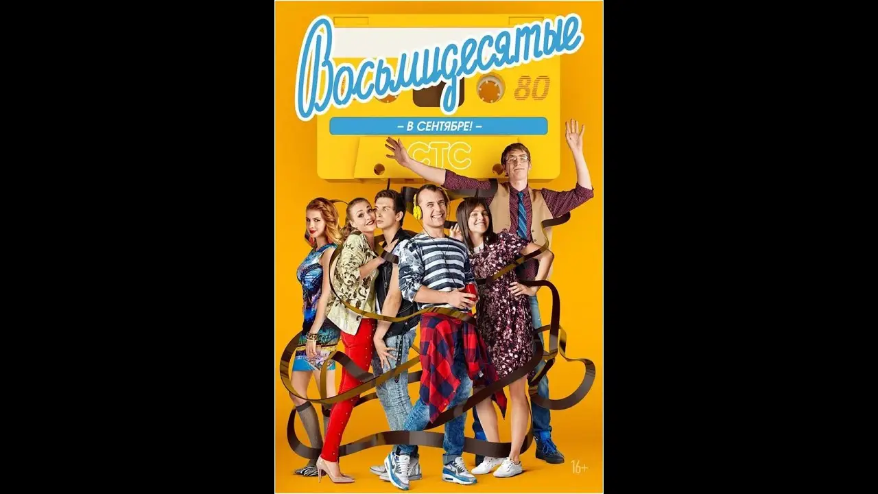 The Eighties — трейлер