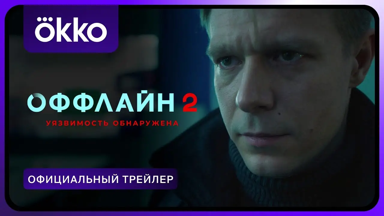 Оффлайн — трейлер